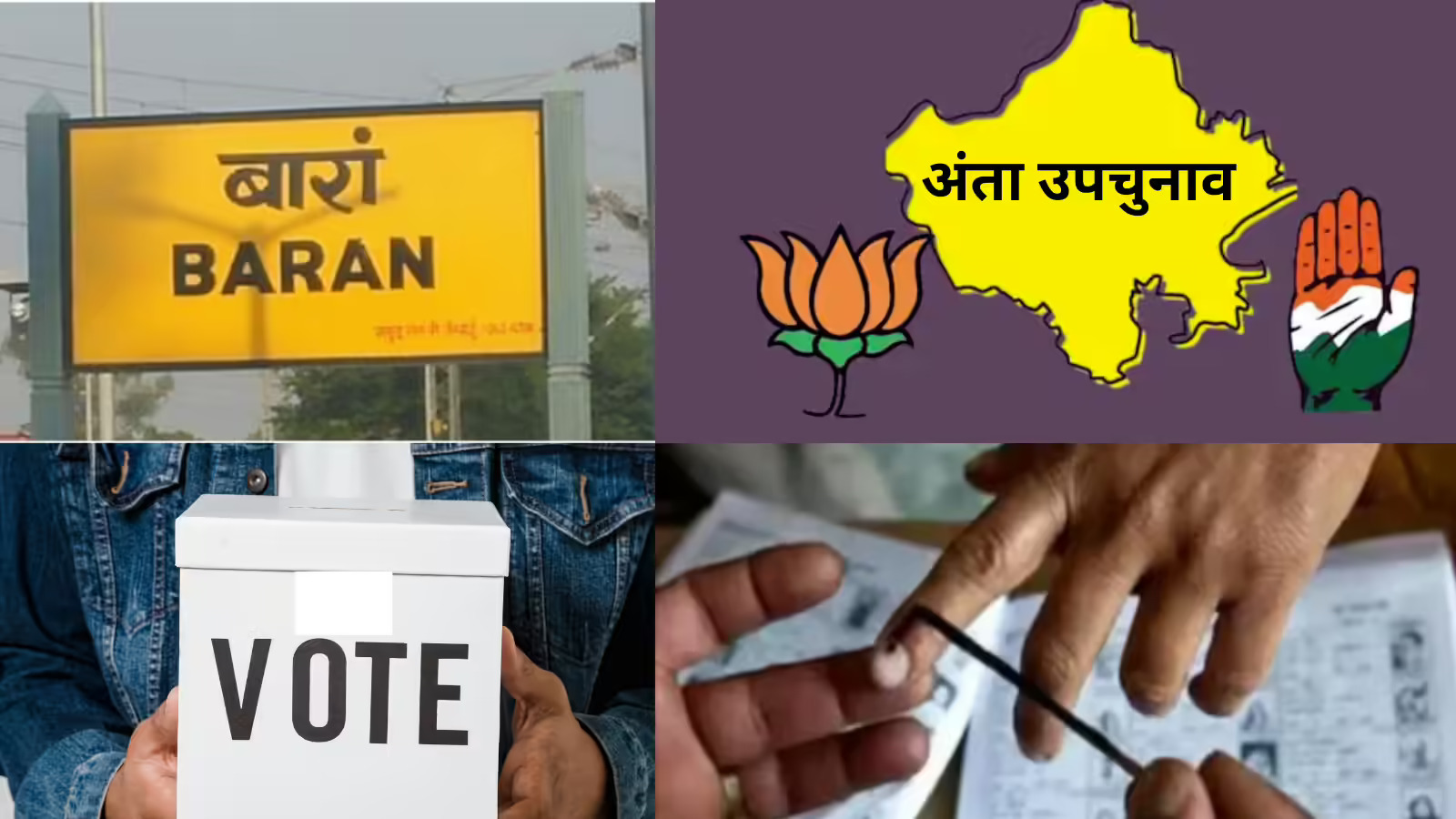 जातिगत समीकरणों में उलझी अंता विधानसभा सीट, कांग्रेस से प्रमोद जैन भाया को चुनावी मैदान में, निर्दलीय उम्मीदवार  नरेश मीणा भी ठोक  चुके है ताल